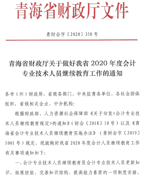 青海关于2020年会计人员继续教育的通知