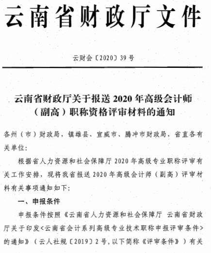 云南昆明2020年高级会计师评审材料报送通知