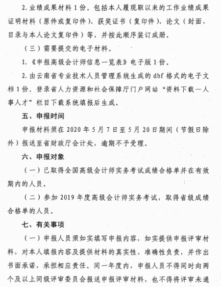 云南丽江关于报送2020年高级会计师职称资格评审材料的通知