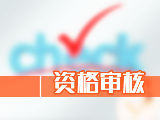 重庆2020年会计中级资格审核方式
