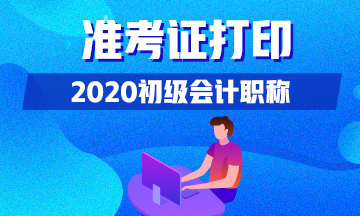 2020年江西省初级会计准考证打印时间具体在什么时候啊？