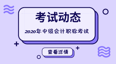 黑龙江大庆2020年中级会计考试时间是什么时候？