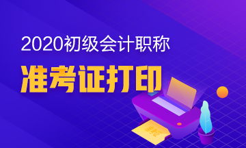 辽宁省2020年初级会计考试准考证打印在什么时间