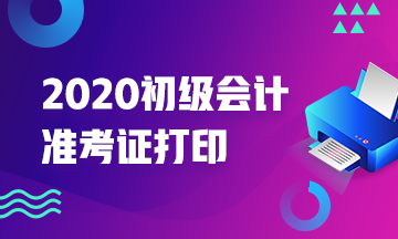 杭州2020初级会计准考证打印
