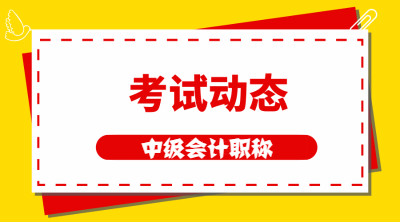 黑龙江哈尔滨2020年中级会计考试时间9月5日至7日！