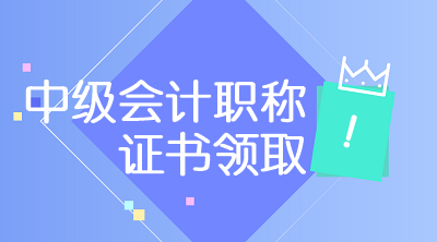重庆2020中级会计师资格证领取流程