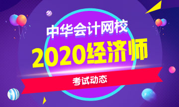 2020年云南中级经济师考试时间是什么时候