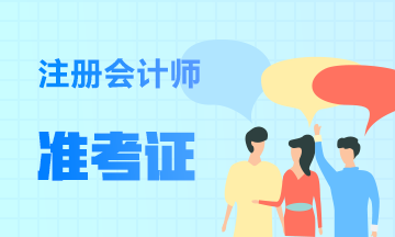 黑龙江2020年注册会计师准考证打印时间已公布