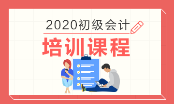 四川省2020年初级会计考试培训班