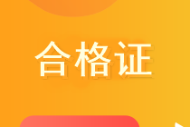海南省高级经济师2020合格证领取方式