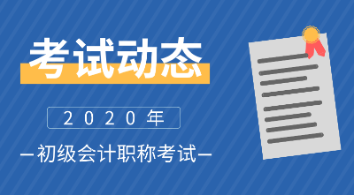 广东2020年初级会计职称报名的条件有哪些不一样？