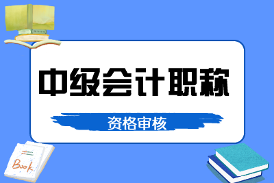 2020年江苏中级考试时间报名审核你都了解吗？