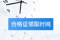 贵州2020年高级经济师合格证书领取时间
