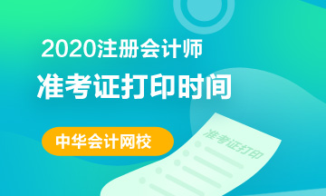 2020年新疆注册会计师准考证打印时间