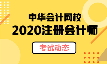 广西2020年注册会计师打印准考证的时间你清楚吗！