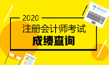 贵州注册会计师考试2020年成绩查询时间来喽！