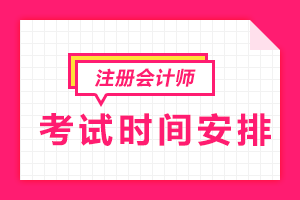广东2020年注册会计师考试时间你清楚嘛？