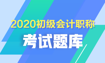 贵州省2020年初级会计证考试题库都是什么呀？