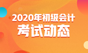 2020四川省初级会计考试时间大家都有去了解不？