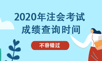 2020年湖北黄石注册会计师考试成绩查询时间