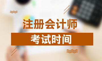 2020年浙江杭州注册会计师考试时间了解吗!