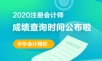 北京2020注册会计师成绩查询相关信息分享