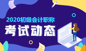 陕西省2020年会计初级考试报名时间在几月份啊？