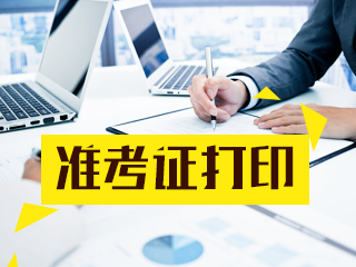 南京2020银行职业资格考试准考证原来这样打印！