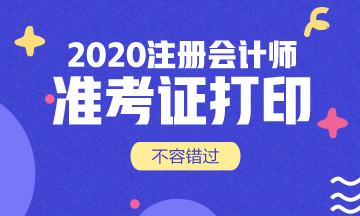 2020年江苏注册会计师准考证打印时间须知！