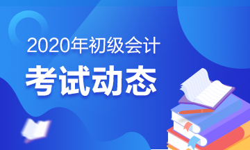 江西2020初级会计考试考务日程