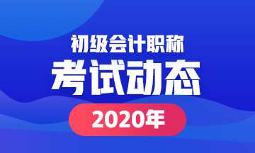 上海2020初级会计考务日程安排