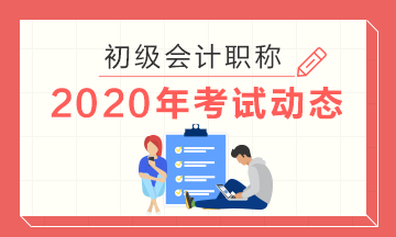辽宁省2020初级会计师考试时间大概是在几月份啊？