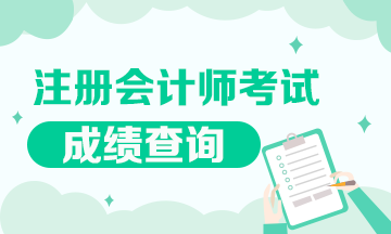 2020天津注册会计师成绩查询相关信息 你了解了吗？