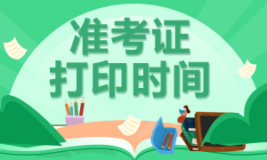 2020年浙江注册会计师考试准考证打印时间调整！