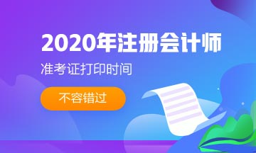 2020年云南注册会计师准考证打印时间是？