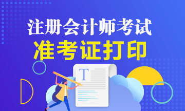 2020年黑龙江注册会计师准考证打印时间了解一下