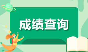 海南省注册会计师2020年成绩查询时间