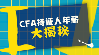 CFA真实年薪是多少？在中国CFA收入？