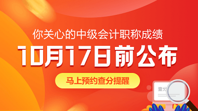 云南迪庆州2020年中级会计师成绩查询时间