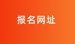 上海国际审计师报名入口官网？