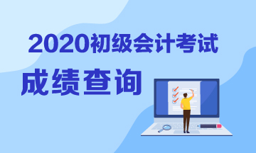 广西2020初级会计考试成绩查询流程是？