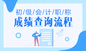 2020年云南初级会计考试成绩查询流程是什么？