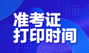 南京2020年10月基金从业资格考试准考证打印入口