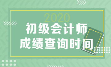2020年辽宁初级会计职称成绩查询时间是何时？