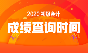 浙江2020初级会计考试成绩查询时间是什么时候？