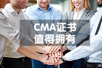 CMA是什么证书，适合哪些人考？考了有用吗？