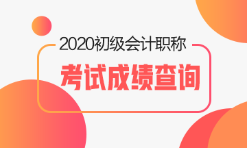 2020辽宁初级会计考试成绩即将公布！