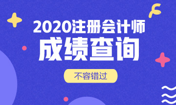 贵州2020注会考试成绩公布时间