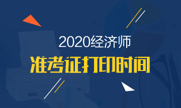 云南2020年中级经济师准考证打印流程有哪些？在哪打印？