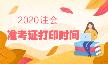 2020年江西注册会计师准考证打印时间已经确定了